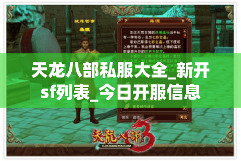 天龙八部私服大全_新开sf列表_今日开服信息 天龙八部私服大全_新开sf列表_今日开服信息