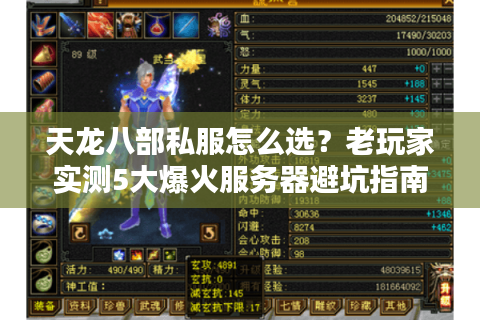 天龙八部私服怎么选？老玩家实测5大爆火服务器避坑指南