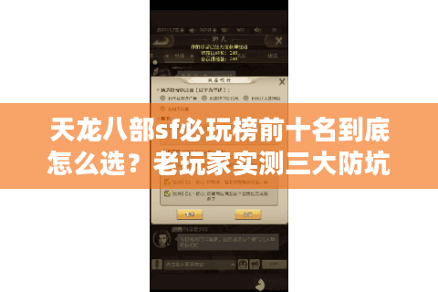 天龙八部sf必玩榜前十名到底怎么选?老玩家实测三大防坑攻略 天龙八部sf必玩榜前十名到底怎么选?老玩家实测三大防坑攻略