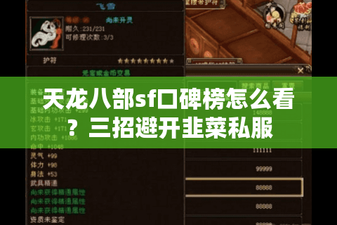 天龙八部sf口碑榜怎么看?三招避开韭菜私服 天龙八部sf口碑榜怎么看?三招避开韭菜私服