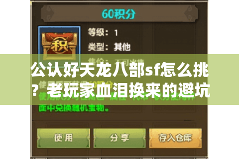 公认好天龙八部sf怎么挑?老玩家血泪换来的避坑六步法 公认好天龙八部sf怎么挑?老玩家血泪换来的避坑六步法