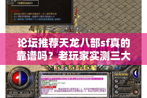 论坛推荐天龙八部sf真的靠谱吗？老玩家实测三大防坑秘籍