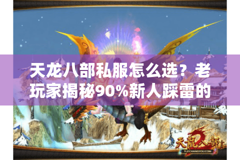 天龙八部私服怎么选?老玩家揭秘90%新人踩雷的爆装陷阱 天龙八部私服怎么选?老玩家揭秘90%新人踩雷的爆装陷阱