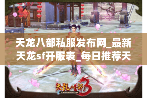 天龙八部私服发布网_最新天龙sf开服表_每日推荐天龙私服 天龙八部私服发布网_最新天龙sf开服表_每日推荐天龙私服