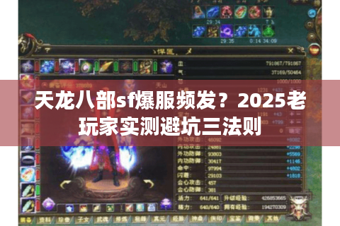 天龙八部sf爆服频发?2025老玩家实测避坑三法则 天龙八部sf爆服频发?2025老玩家实测避坑三法则