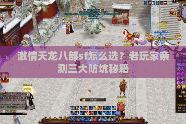 激情天龙八部sf怎么选?老玩家亲测三大防坑秘籍 激情天龙八部sf怎么选?老玩家亲测三大防坑秘籍