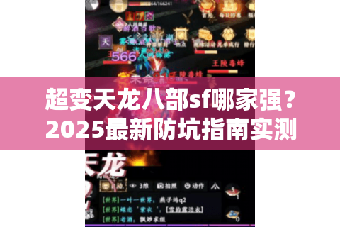 超变天龙八部sf哪家强？2025最新防坑指南实测