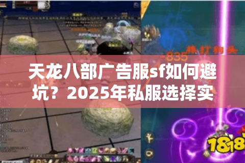 天龙八部广告服sf如何避坑?2025年私服选择实战指南 天龙八部广告服sf如何避坑?2025年私服选择实战指南