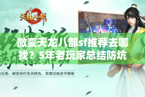 微变天龙八部sf推荐去哪找?5年老玩家总结防坑筛选术 微变天龙八部sf推荐去哪找?5年老玩家总结防坑筛选术
