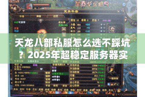 天龙八部私服怎么选不踩坑?2025年超稳定服务器实测推荐 天龙八部私服怎么选不踩坑?2025年超稳定服务器实测推荐