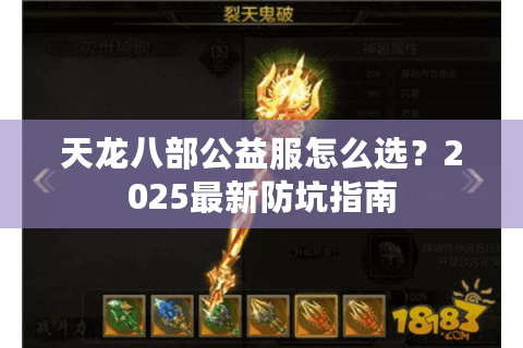 天龙八部公益服怎么选?2025最新防坑指南 天龙八部公益服怎么选?2025最新防坑指南