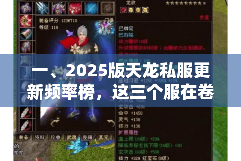 一、2025版天龙私服更新频率榜,这三个服在卷黑科技 一、2025版天龙私服更新频率榜,这三个服在卷黑科技