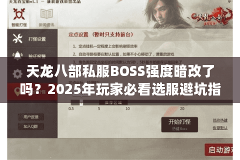 天龙八部私服BOSS强度暗改了吗?2025年玩家必看选服避坑指南 天龙八部私服BOSS强度暗改了吗?2025年玩家必看选服避坑指南
