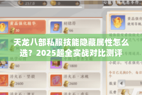 天龙八部私服技能隐藏属性怎么选?2025超全实战对比测评 天龙八部私服技能隐藏属性怎么选?2025超全实战对比测评