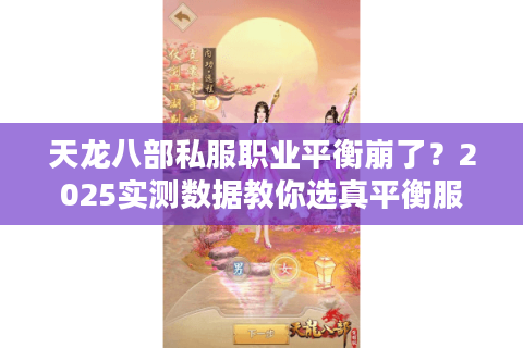 天龙八部私服职业平衡崩了?2025实测数据教你选真平衡服 天龙八部私服职业平衡崩了?2025实测数据教你选真平衡服