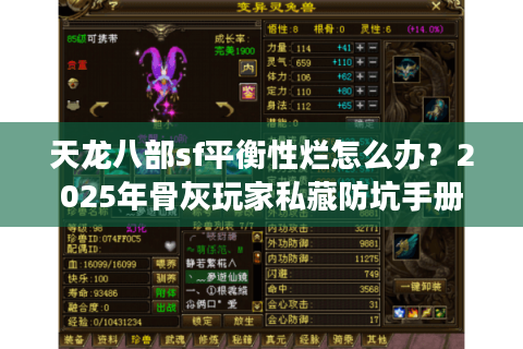 天龙八部sf平衡性烂怎么办?2025年骨灰玩家私藏防坑手册 天龙八部sf平衡性烂怎么办?2025年骨灰玩家私藏防坑手册