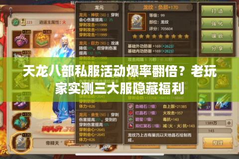 天龙八部私服活动爆率翻倍？老玩家实测三大服隐藏福利