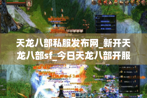 天龙八部私服发布网_新开天龙八部sf_今日天龙八部开服表 天龙八部私服发布网_新开天龙八部sf_今日天龙八部开服表