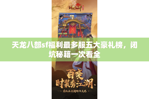 天龙八部sf福利最多服五大豪礼榜,闭坑秘籍一次看全 天龙八部sf福利最多服五大豪礼榜,闭坑秘籍一次看全