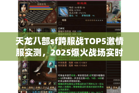 天龙八部sf跨服战TOP5激情服实测，2025爆火战场实时人数揭秘