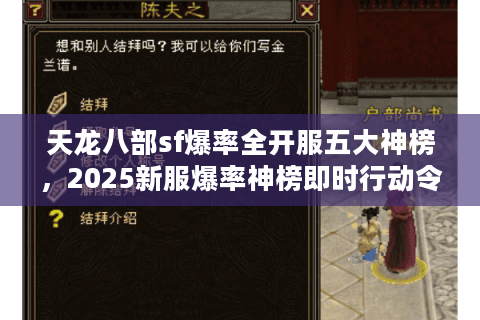 天龙八部sf爆率全开服五大神榜,2025新服爆率神榜即时行动令 天龙八部sf爆率全开服五大神榜,2025新服爆率神榜即时行动令