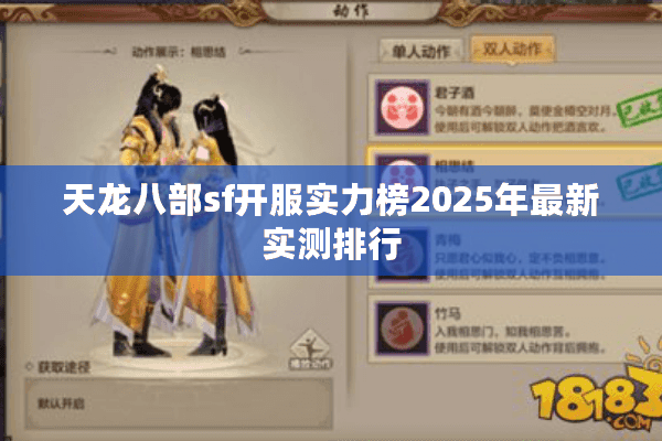 天龙八部sf开服实力榜2025年最新实测排行 天龙八部sf开服实力榜2025年最新实测排行
