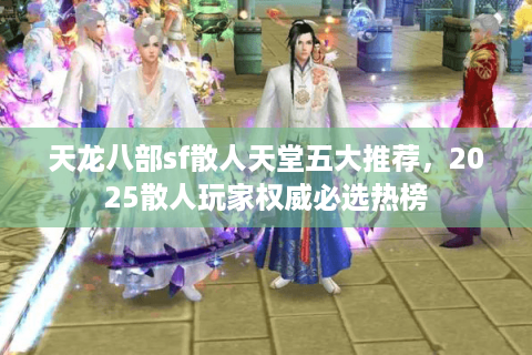 天龙八部sf散人天堂五大推荐，2025散人玩家权威必选热榜
