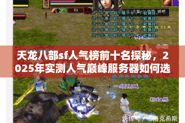 天龙八部sf人气榜前十名探秘，2025年实测人气巅峰服务器如何选？
