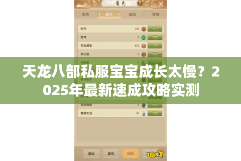 天龙八部私服宝宝成长太慢?2025年最新速成攻略实测 天龙八部私服宝宝成长太慢?2025年最新速成攻略实测