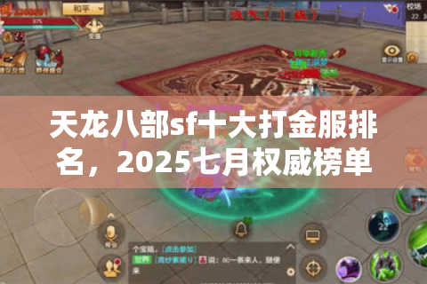 天龙八部sf十大打金服排名,2025七月权威榜单速递 天龙八部sf十大打金服排名,2025七月权威榜单速递