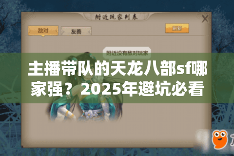 主播带队的天龙八部sf哪家强?2025年避坑必看5大人气服实测 主播带队的天龙八部sf哪家强?2025年避坑必看5大人气服实测