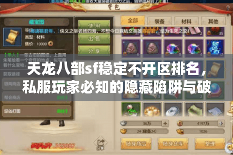 天龙八部sf稳定不开区排名,私服玩家必知的隐藏陷阱与破解法 天龙八部sf稳定不开区排名,私服玩家必知的隐藏陷阱与破解法