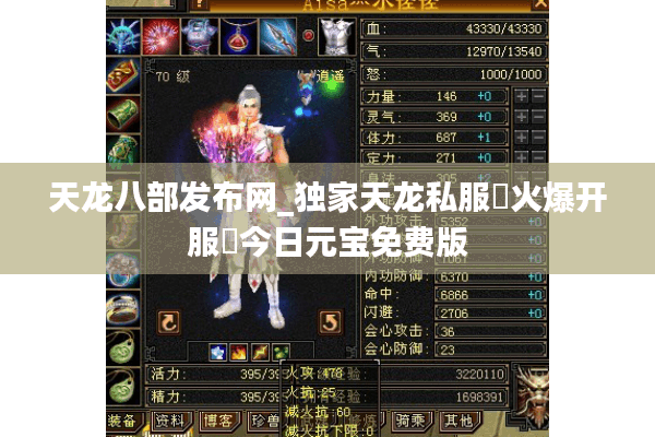 天龙八部发布网_独家天龙私服▷火爆开服◁今日元宝免费版 天龙八部发布网_独家天龙私服▷火爆开服◁今日元宝免费版