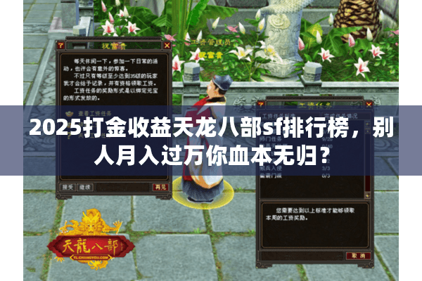 2025打金收益天龙八部sf排行榜,别人月入过万你血本无归? 2025打金收益天龙八部sf排行榜,别人月入过万你血本无归?