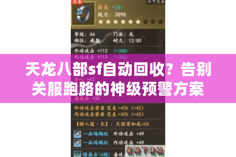 天龙八部sf自动回收?告别关服跑路的神级预警方案 天龙八部sf自动回收?告别关服跑路的神级预警方案