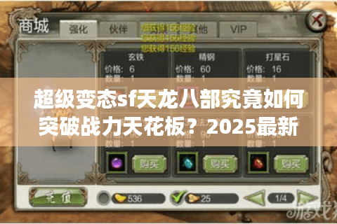 超级变态sf天龙八部究竟如何突破战力天花板?2025最新漏洞实测 超级变态sf天龙八部究竟如何突破战力天花板?2025最新漏洞实测