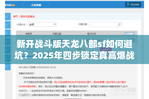 新开战斗版天龙八部sf如何避坑?2025年四步锁定真高爆战斗服 新开战斗版天龙八部sf如何避坑?2025年四步锁定真高爆战斗服
