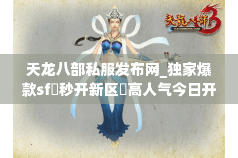 天龙八部私服发布网_独家爆款sf▷秒开新区◁高人气今日开服速查 天龙八部私服发布网_独家爆款sf▷秒开新区◁高人气今日开服速查