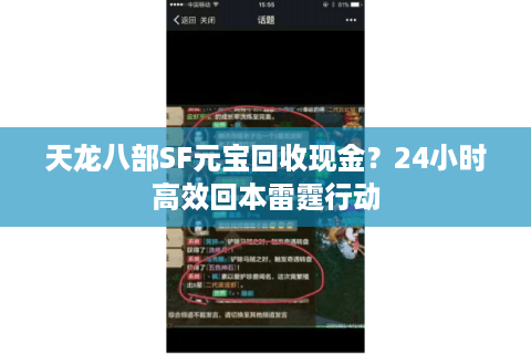 天龙八部SF元宝回收现金？24小时高效回本雷霆行动