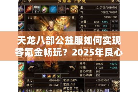 天龙八部公益服如何实现零氪金畅玩?2025年良心服配置全解析 天龙八部公益服如何实现零氪金畅玩?2025年良心服配置全解析