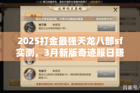 2025打金最强天龙八部sf实测,3月新版奇迹服日赚800攻略 2025打金最强天龙八部sf实测,3月新版奇迹服日赚800攻略