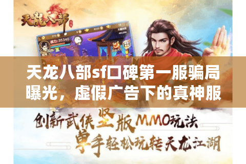 天龙八部sf口碑第一服骗局曝光,虚假广告下的真神服揭秘! 天龙八部sf口碑第一服骗局曝光,虚假广告下的真神服揭秘!