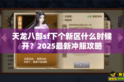 天龙八部sf下个新区什么时候开?2025最新冲服攻略 天龙八部sf下个新区什么时候开?2025最新冲服攻略