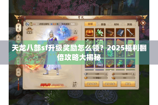 天龙八部sf升级奖励怎么领?2025福利翻倍攻略大揭秘 天龙八部sf升级奖励怎么领?2025福利翻倍攻略大揭秘