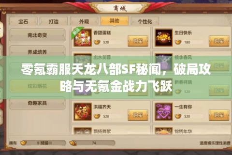 零氪霸服天龙八部SF秘闻,破局攻略与无氪金战力飞跃 零氪霸服天龙八部SF秘闻,破局攻略与无氪金战力飞跃