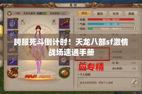 跨服死斗倒计时!天龙八部sf激情战场速通手册 跨服死斗倒计时!天龙八部sf激情战场速通手册