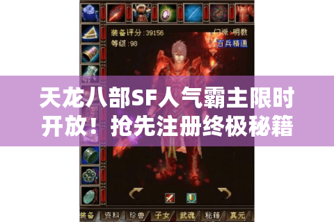 天龙八部SF人气霸主限时开放!抢先注册终极秘籍 天龙八部SF人气霸主限时开放!抢先注册终极秘籍