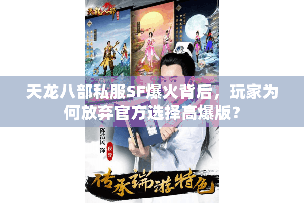 天龙八部私服SF爆火背后,玩家为何放弃官方选择高爆版? 天龙八部私服SF爆火背后,玩家为何放弃官方选择高爆版?