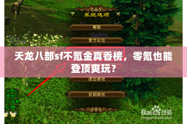 天龙八部sf不氪金真香榜，零氪也能登顶爽玩？