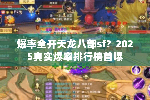爆率全开天龙八部sf?2025真实爆率排行榜首曝 爆率全开天龙八部sf?2025真实爆率排行榜首曝